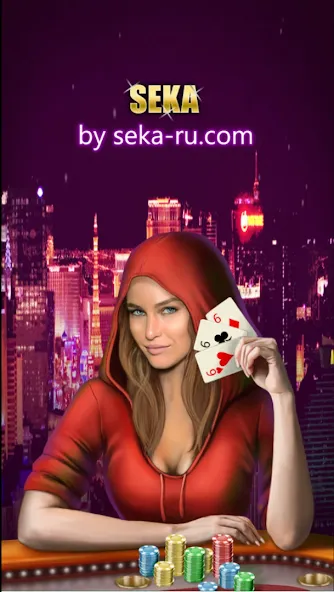 Play Seka with friends! [MOD: игра с друзьями без ограничений] Screenshot 1