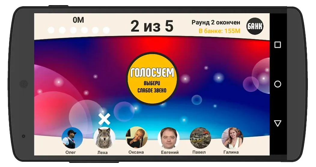 Сильное звено [MOD: много денег и все уровни открыты] Screenshot 5