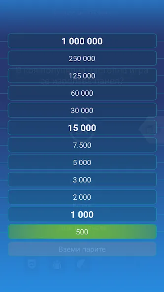 Милионер 2023 [MOD: много денег и все вопросы открыты] Screenshot 3