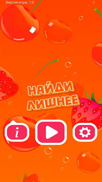 Найди Лишнее [MOD: подсказки без ограничений] Screenshot 1