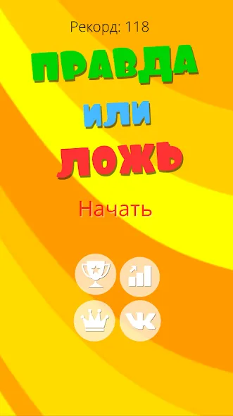 Правда или ложь 2024 [MOD: безлимитные подсказки и жизни] Screenshot 1