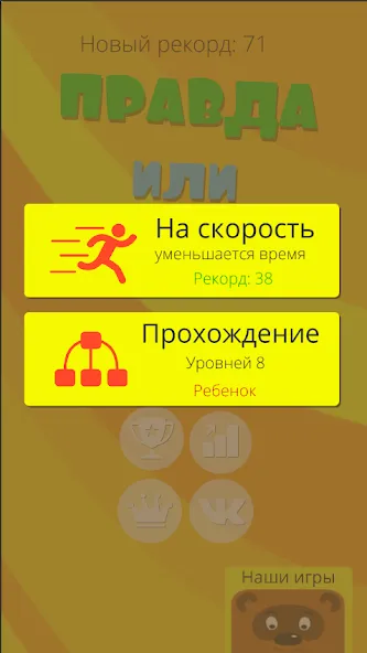 Правда или ложь 2024 [MOD: безлимитные подсказки и жизни] Screenshot 5