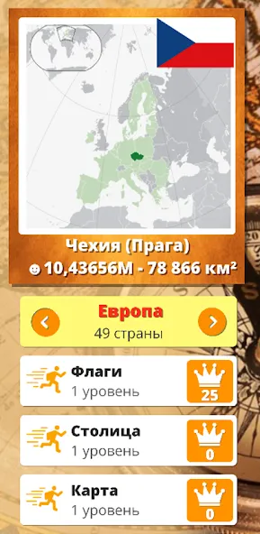 География: Страны и столицы [MOD: открыты все страны и столицы] Screenshot 1