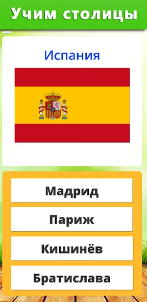 География: Страны и столицы [MOD: открыты все страны и столицы] Screenshot 3