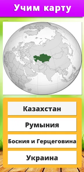 География: Страны и столицы [MOD: открыты все страны и столицы] Screenshot 4