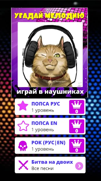 Угадай мелодию песню 2024 [MOD: открыты все песни и уровни] Screenshot 5