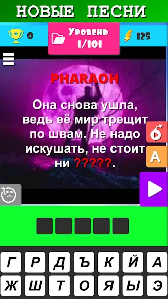 Угадай песню 2024 - Мелодию [MOD: бесконечные подсказки и жизни] Screenshot 2