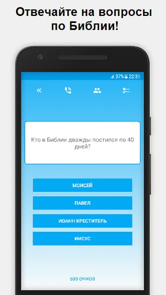 Миллионер - Библия [MOD: все ответы открыты без рекламы] Screenshot 1