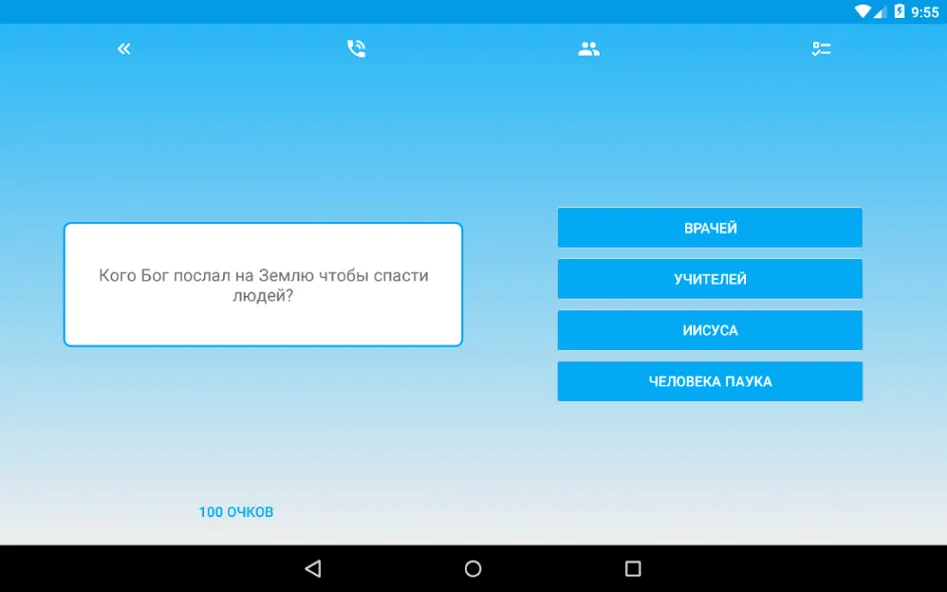 Миллионер - Библия [MOD: все ответы открыты без рекламы] Screenshot 5
