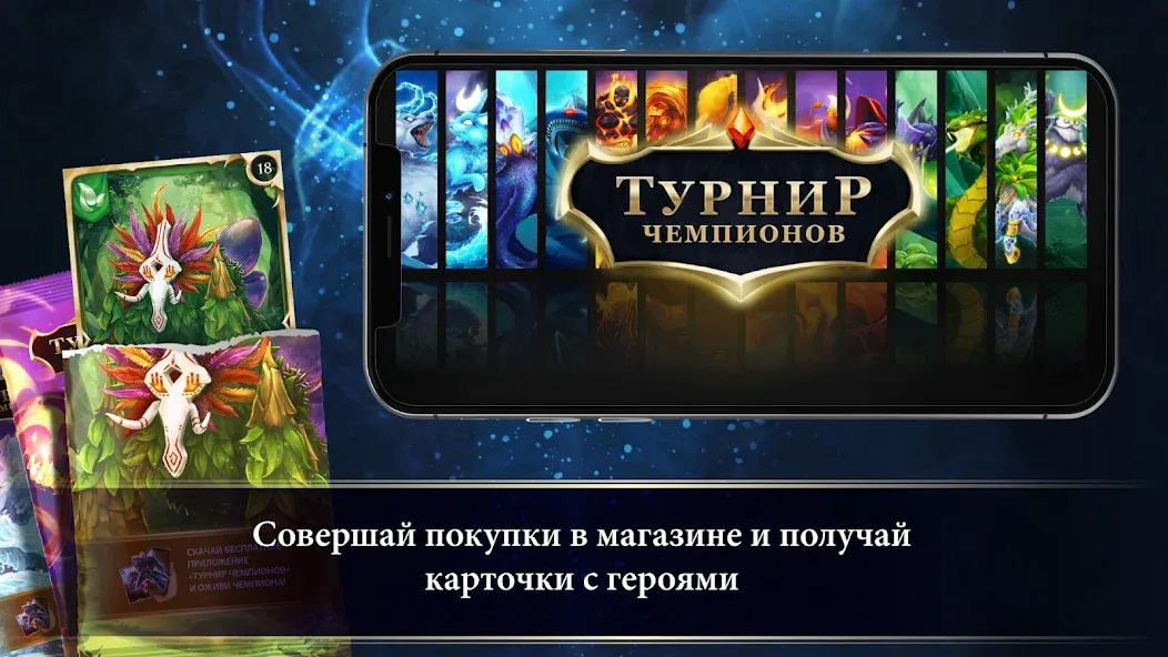 Турнир Чемпионов [MOD: безлимитные монеты и все награды] Screenshot 1