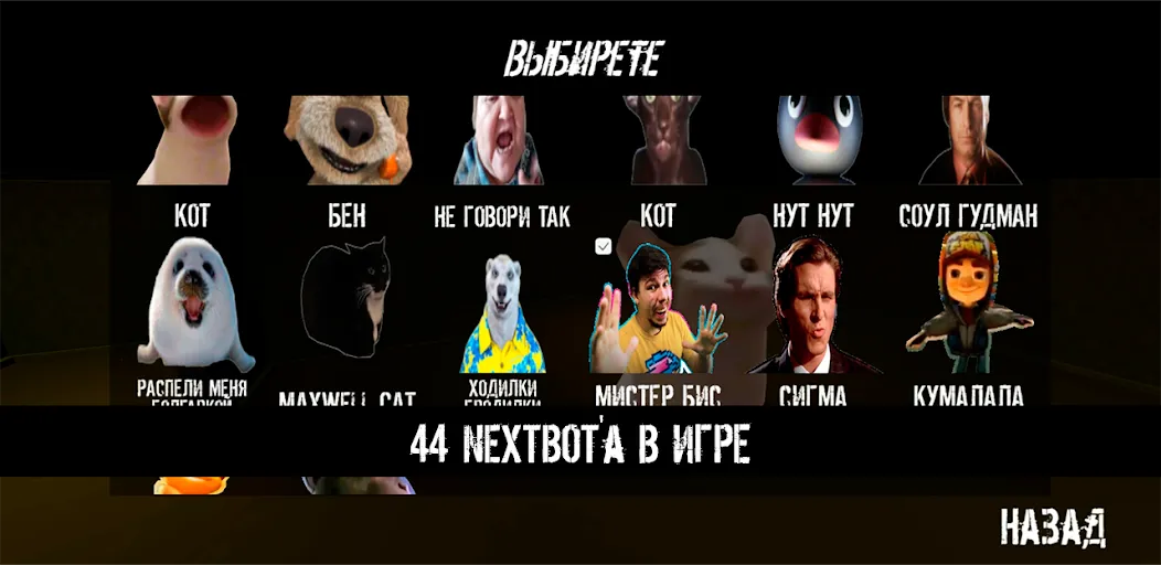 NextBot : Chasing Memes [MOD: без рекламы и все скины открыты] Screenshot 2