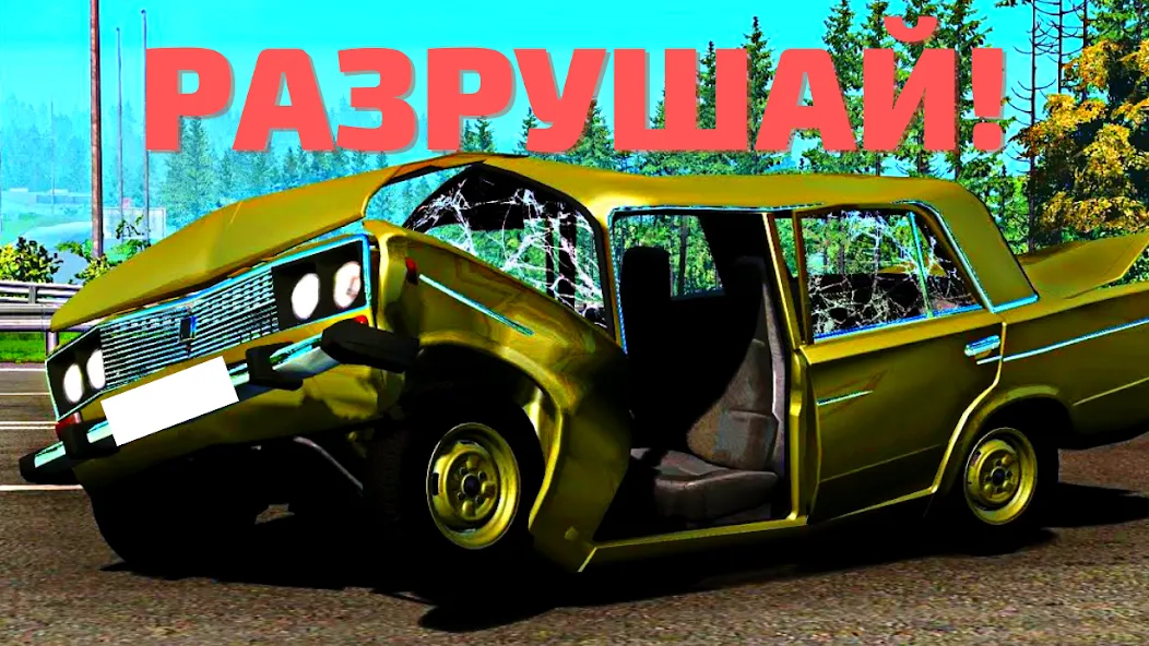 АВТОВАЗ КРАШ ТЕСТ СИМУЛЯТОР [MOD: безлимитные деньги и все машины открыты] Screenshot 1