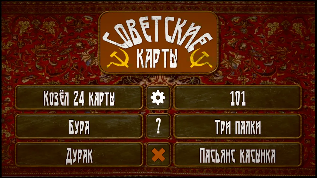 Советские карты [MOD: советские карты без рекламы] Screenshot 1