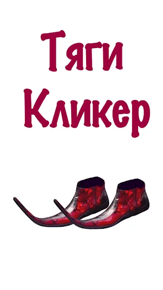 Бархатные Тяги - Кликер 2D [MOD: много денег и быстрые покупки] Screenshot 3
