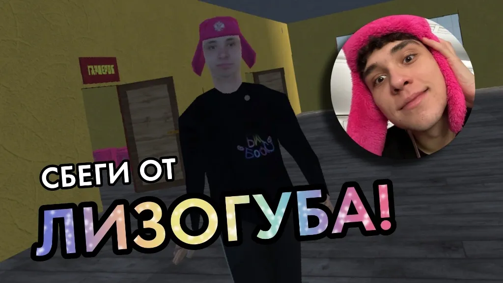 ПОБЕГ ОТ ЛИЗОГУБА [MOD: новые уровни и улучшенная графика] Screenshot 2