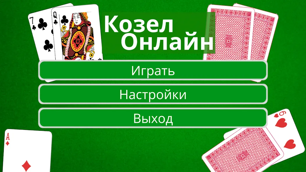 Козел Онлайн [MOD: без рекламы и быстрый прогресс] Screenshot 1