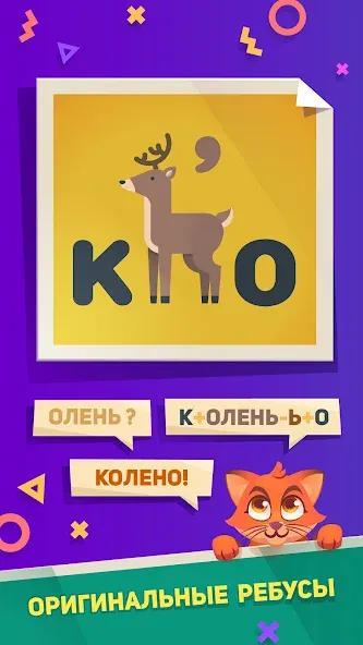 Ребусы, Картинки и Загадки [MOD: открыты все загадки и ребусы] Screenshot 1