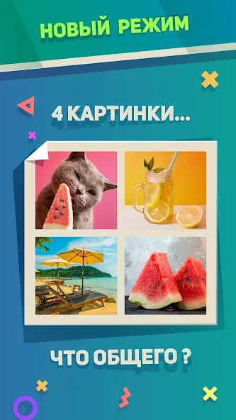 Ребусы, Картинки и Загадки [MOD: открыты все загадки и ребусы] Screenshot 3