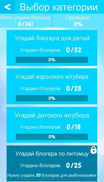 УГАДАЙ БЛОГЕРА [MOD: открыты все уровни и подсказки] Screenshot 5