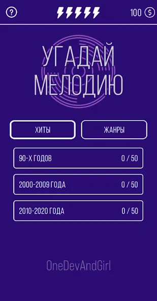 Угадай мелодию. Муз. викторина [MOD: безлимитные подсказки и открыты все треки] Screenshot 1