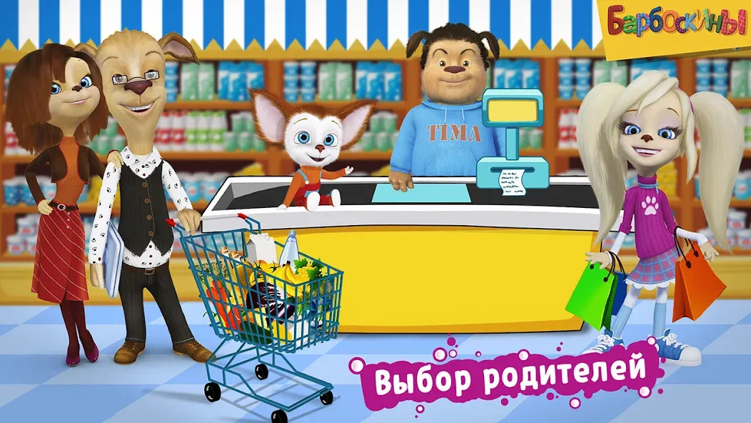 Pooches Supermarket: Shopping [MOD: безлимитные деньги и все покупки доступны] Screenshot 1