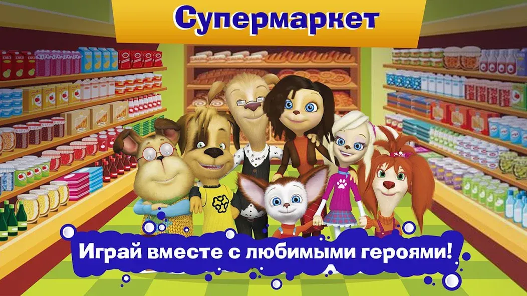 Pooches Supermarket: Shopping [MOD: безлимитные деньги и все покупки доступны] Screenshot 4