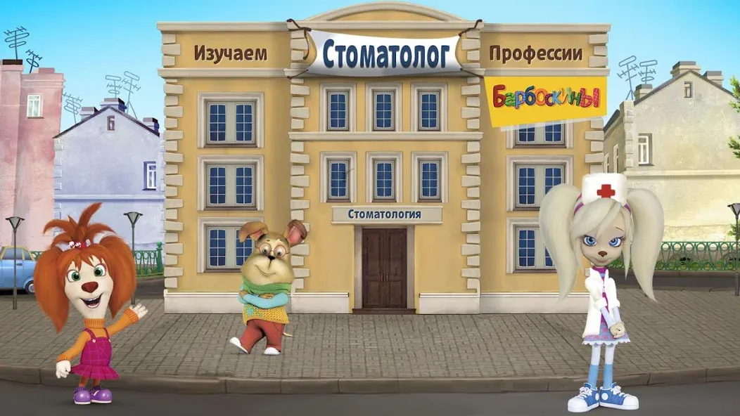 The Barkers: Doctor Dentist [MOD: все стоматологические процедуры разблокированы] Screenshot 1