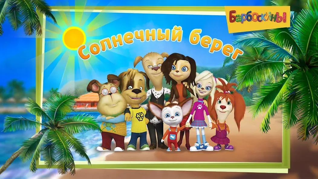 The Barkers: Funny adventures [MOD: без рекламы и все уровни открыты] Screenshot 1