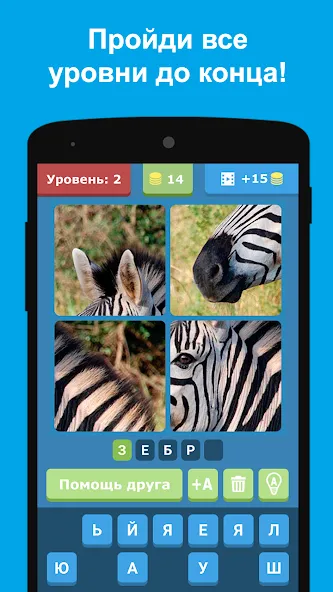 Угадай животных по фрагментам [MOD: открыты все животные и уровни] Screenshot 3