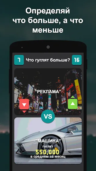 Что гуглят больше? [MOD: безлимитные подсказки и очки] Screenshot 2