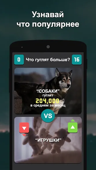 Что гуглят больше? [MOD: безлимитные подсказки и очки] Screenshot 5