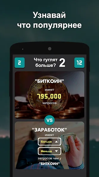 Что гуглят больше? 2 [MOD: без рекламы и все ответы открыты] Screenshot 1