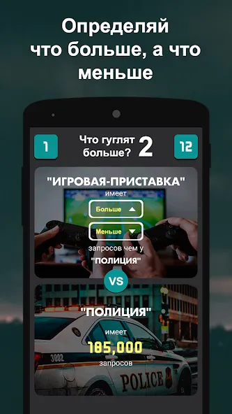 Что гуглят больше? 2 [MOD: без рекламы и все ответы открыты] Screenshot 2