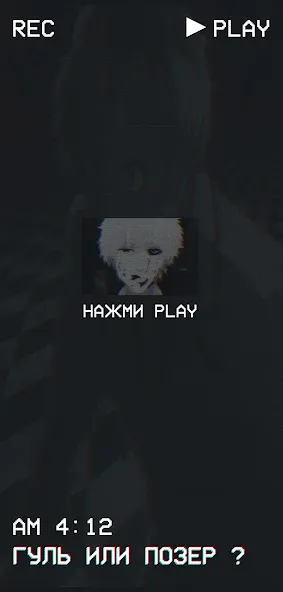 Гуль или Позер Тест [MOD: безлимитные попытки и все ответы открыты] Screenshot 1