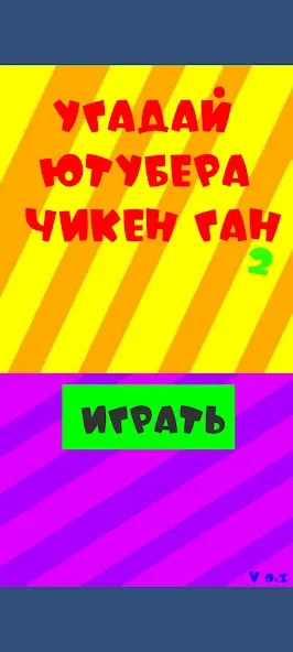 Угадай ютубера Chicken Gun 2 [MOD: открыты все персонажи и скины] Screenshot 1