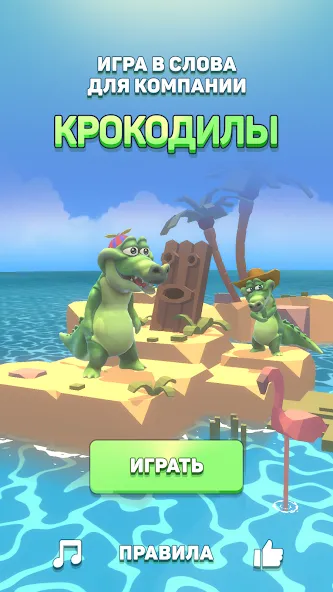 Крокодил - игра в слова [MOD: без рекламы и подсказки доступны] Screenshot 1
