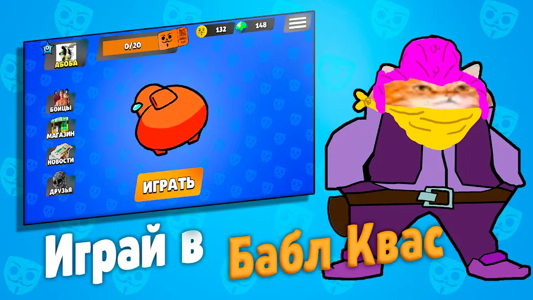 Бабл Квас [MOD: безлимитные деньги и усиленные бонусы] Screenshot 1