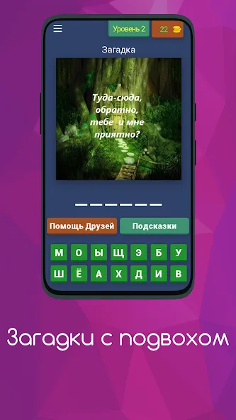 Загадки с подвохом [MOD: хитрые загадки и неожиданные ответы] Screenshot 3