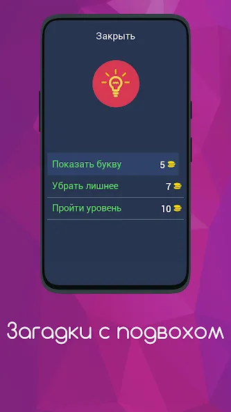Загадки с подвохом [MOD: хитрые загадки и неожиданные ответы] Screenshot 5