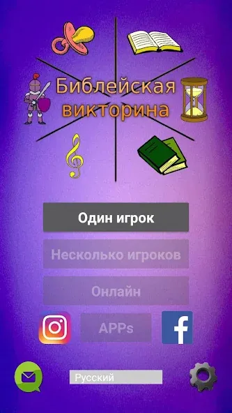 Библейская викторина [MOD: открыты все вопросы и подсказки] Screenshot 1