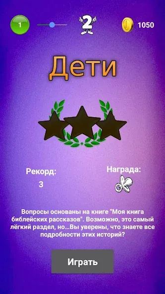 Библейская викторина [MOD: открыты все вопросы и подсказки] Screenshot 3
