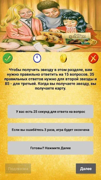 Библейская викторина [MOD: открыты все вопросы и подсказки] Screenshot 4