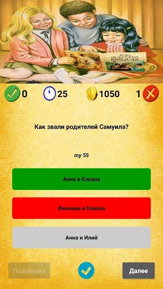 Библейская викторина [MOD: открыты все вопросы и подсказки] Screenshot 5