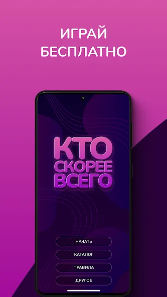 Кто скорее всего - настольные [MOD: все вопросы и режимы открыты] Screenshot 1