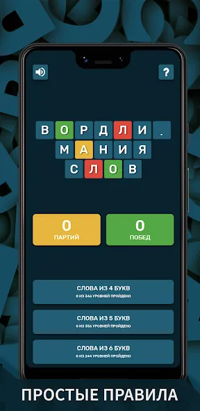 Вордли. Мания слов [MOD: безлимитные подсказки и попытки] Screenshot 1