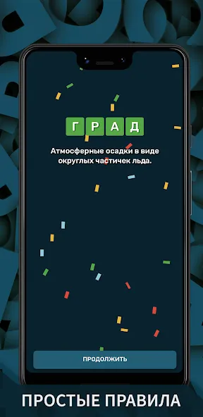 Вордли. Мания слов [MOD: безлимитные подсказки и попытки] Screenshot 4
