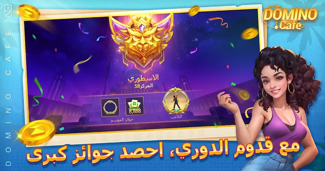 Domino Cafe - Online Game [MOD: бесконечные монеты и быстрый доступ] Screenshot 5