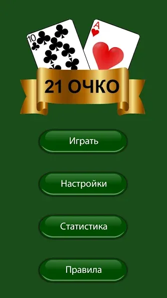 21 очко (двадцать одно, карты] [MOD: безлимитные монеты и подсказки] Screenshot 3