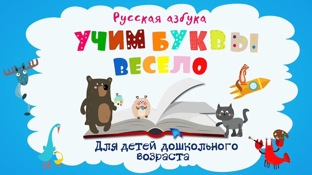 Учим буквы весело для детей [MOD: все буквы открыты для изучения] Screenshot 1