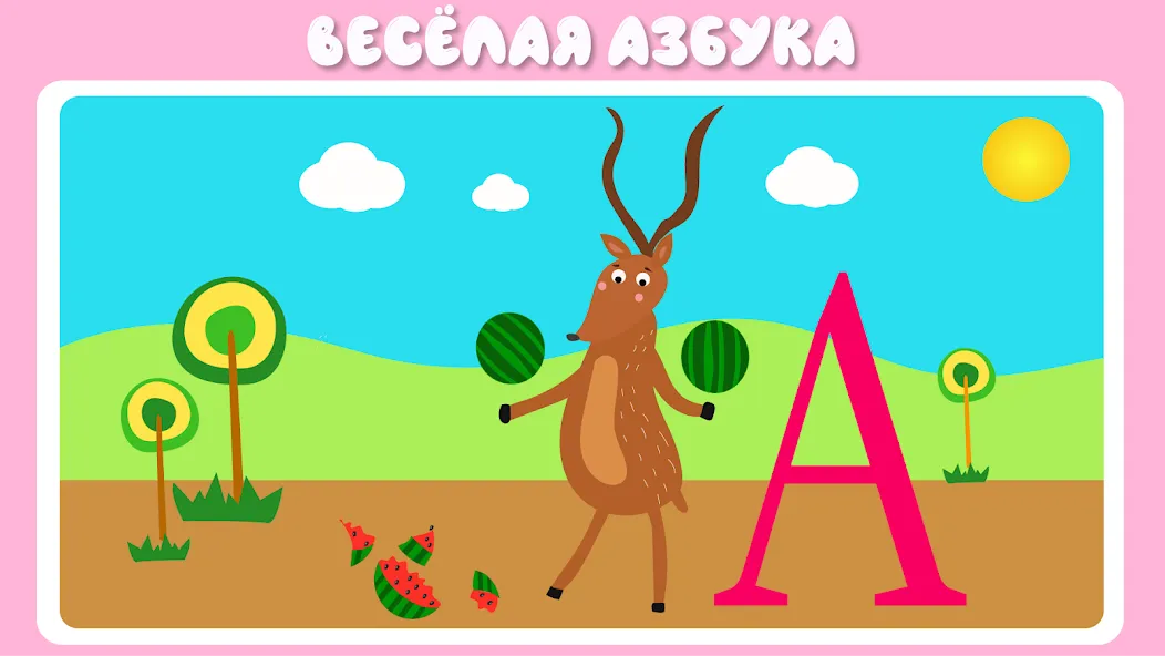 Учим буквы весело для детей [MOD: все буквы открыты для изучения] Screenshot 2